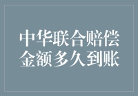 赔偿金额到账，速度堪比乌龟爬树，但中华联合仍是我心中不可替代的龟速之王