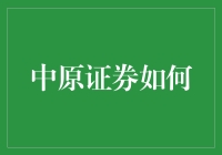 中原证券如何以创新驱动引领未来发展