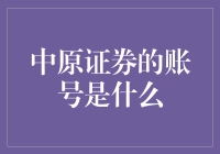 当程序员遇到中原证券：账号管理的奇技淫巧