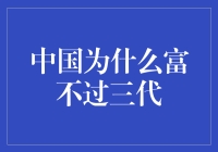 中国为什么富不过三代？——揭秘富不过三代定律的真相与破局之道