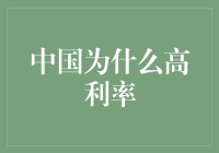 从经济理论视角解析中国高利率背后的深层原因