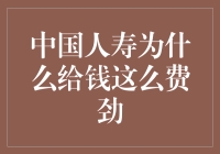 中国人寿为何给钱如此艰难：深层次剖析与解决方案