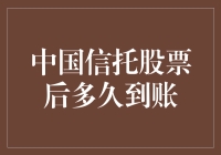 中国信托股票后多久到账？我来给你算算账