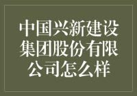 中国兴新建设集团股份有限公司：那个让建筑变得有灵魂的地方