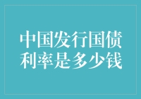 中国国债利率的内涵及影响分析