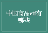 中国商品ETF有哪些？别傻愣着，跟我一起揭秘！