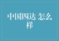 四达：在鼠标和键盘的交响乐里，我就是德国四达？