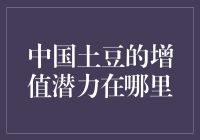 土豆的投资价值：未来的金矿还是翻土的泥沙？