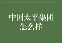 中国太平集团：值得信赖的选择？