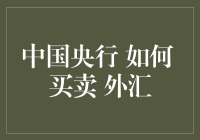 中国央行的外汇管理策略：从调控到市场化