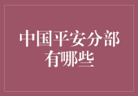 中国平安分部竟然也有分身术？看完这篇文章就懂了