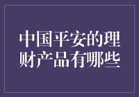 中国平安的理财产品解析：构筑稳健投资的坚实基石