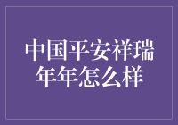 中国平安祥瑞年年：真的能让你安心吗？