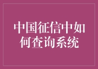 中国征信系统查询：探索个人信用记录的奥秘