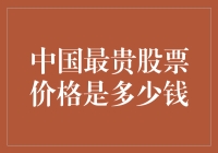 中国最贵股票价格是多少钱？不如咱们来算算账！