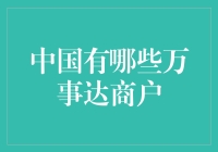 中国万事达银联商户：如何编织全球支付网络的纽带