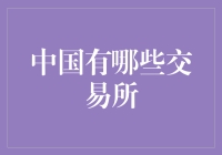 中国那些交易所，到底是金融超市还是股票游乐场？