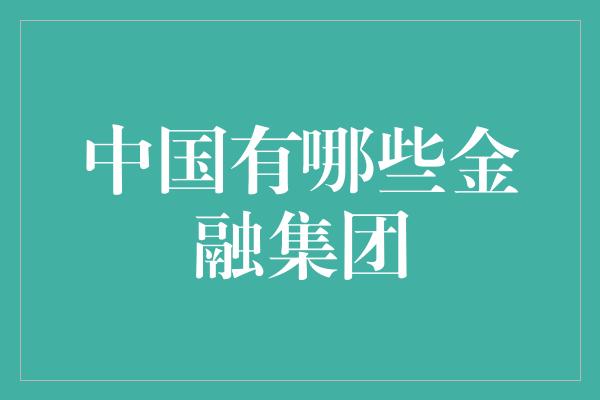 中国有哪些金融集团