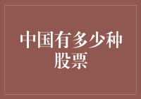 中国股市的多样维度：探索股票种类与投资策略