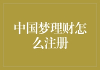 中国梦理财注册流程详解：迈向财务自主之路