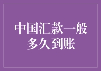 汇款之路：从中国到地球另一边，最快也要等个五百年？