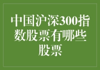 中国沪深300指数股票究竟包括哪些？