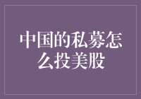 中国私募大佬在美国股市的奇幻漂流记