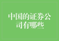 中国的证券公司，你心中那支股吗？