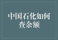 你问我余额还有多少？我来告诉你，中国石化余额查询指南