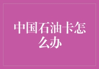 中国石油卡：高效管理与便捷支付的智慧选择