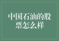 买中国石油股票，等同于在油锅里煮钱？了解一下！