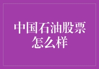 中国石油股票：石油大亨变石油大妈？