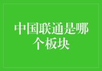 中国联通是哪个板块？且听我慢慢道来！