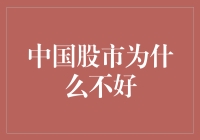 中国股市困境的深层次剖析：机制、文化与经济多维视角