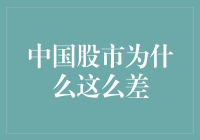 中国股市为何表现平平：内在因素与外部挑战