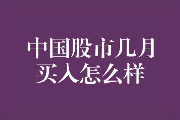 中国股市几月买入怎么样