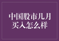 中国股市最佳买入时机分析：月份与策略选择