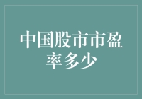 中国股市市盈率多少？炒股新招数：算命不如算市盈率！