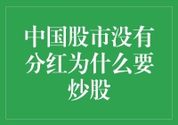 为啥在中国股市没分红也能炒得那么火？