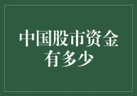 中国股市资金的那些事儿：资金胖不胖，股市知多少？