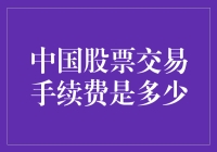 中国股票交易手续费详解：探索交易成本的秘密