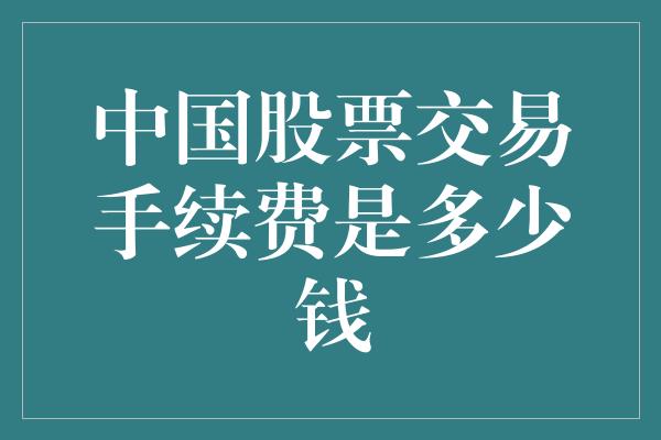 中国股票交易手续费是多少钱