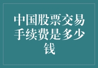 中国A股股票交易手续费标准及变化趋势