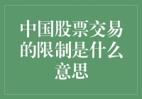 中国股票交易限制真的那么可怕吗？新手必看！