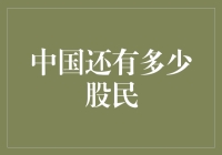 中国还有多少股民？——从股市到股市的流浪之旅