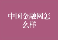 中国金融网：塑造数字时代的金融新生态