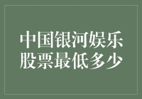 当中国银河娱乐股票陷入低谷时，我们如何自救？