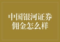 中国银河证券佣金性价比分析：为投资者带来更大收益