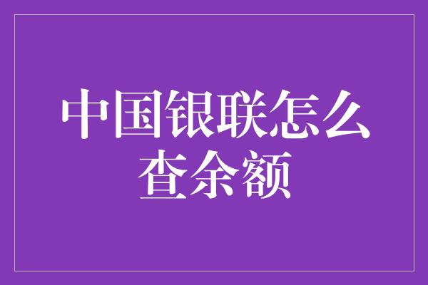 中国银联怎么查余额