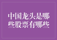 中国股市里的龙头们：那些能让人笑喷的股票们